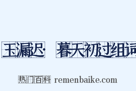 玉漏迟·暮天初过组词是什么意思的图片